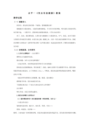 2水平一健康教育《飲水有益健康》教案.docx