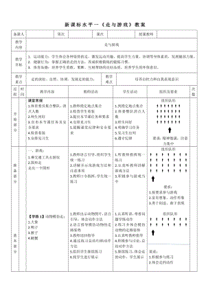 3水平一走與游戲《模仿走與游戲》教案.docx