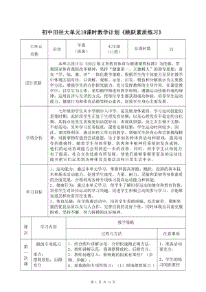 11、水平四 田徑大單元18課時教學計劃《跳躍素質練習》.docx