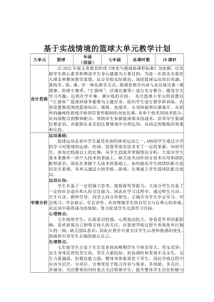 2、水平四《基于實戰情景的籃球大單元教學計劃》.docx
