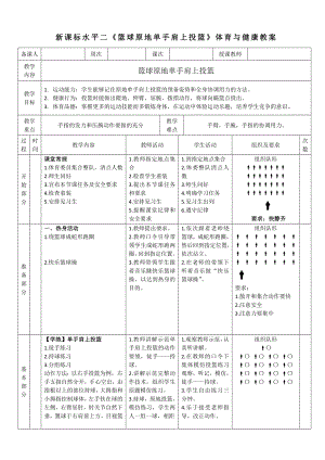22水平二籃球《原地單手肩上投籃》教學設計.docx