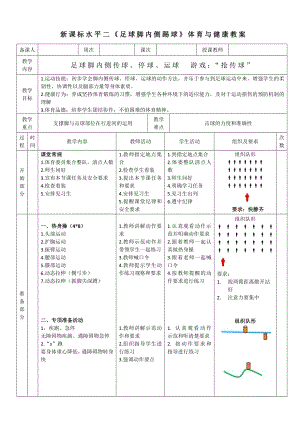 34水平二小足球《腳內側傳球、停球、運球》.docx