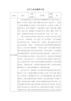 3.水平三 五年級武術18課時大單元設計 --武術基本功.docx