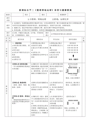 25水平二-籃球《原地運(yùn)球》教案.docx