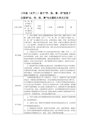 3.水平二 三年級籃球 18課時大單元設計--籃球高、低運球.docx