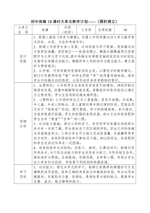 13、水平四初中體操18課時大單元教學計劃——《肩肘倒立》.docx