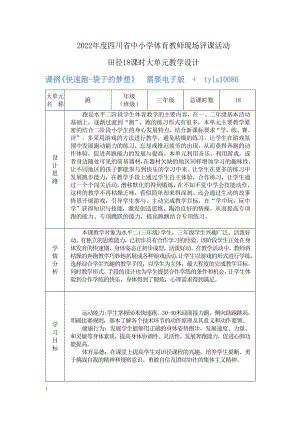 6.水平二三年級田徑18課時大單元設計-快速跑.docx