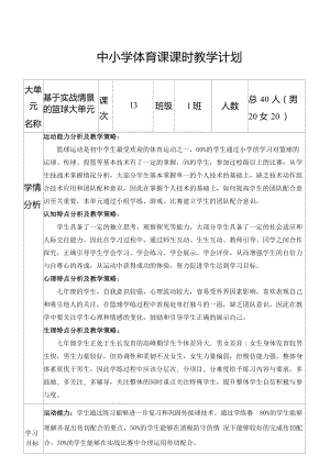 4、水平四 大單元計劃《籃球傳切配合綜合學練》.docx