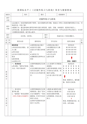 37水平三《靈敏性練習與游戲》.docx