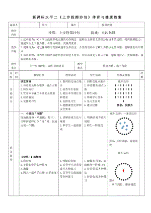 9水平二 投擲 《上步擲沙包》 教案.docx