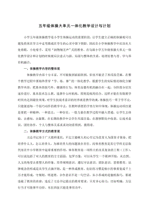 4.水平三五年級(jí)體操大單元設(shè)計(jì)-認(rèn)識(shí)戲曲韻律操.doc