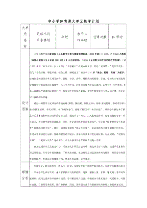 16.水平二四年級足球18課時大單元設計-腳內側運球變向.docx