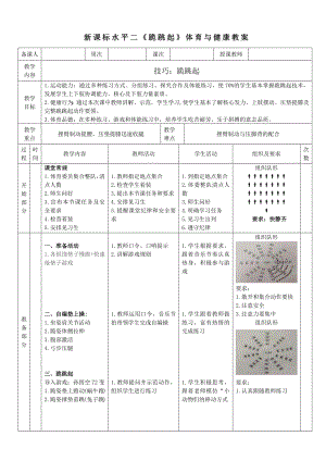 19水平二技巧跪跳起教案.docx