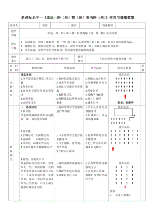 18水平一隊列隊形《原地一路、縱隊變兩路、縱隊及還原》教學設計.docx