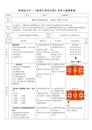 26水平二籃球《行進(jìn)間運(yùn)球》教案.docx