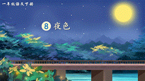 2023-2024部編版語文一年級下冊8夜色（生字講解）.ppt