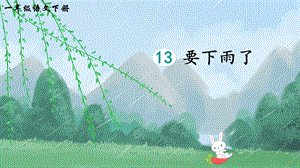 2023-2024部編版語(yǔ)文一年級(jí)下冊(cè)13要下雨了（生字講解）.ppt