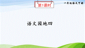 2023-2024部編版語文一年級下冊語文園地四（課件）.ppt