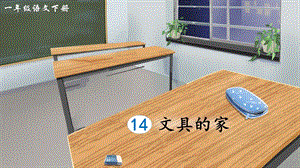 2023-2024部編版語文一年級下冊14文具的家（生字講解）.ppt