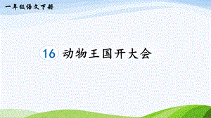 2023-2024部編版語文一年級下冊16動物王國開大會（課件）.ppt