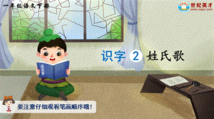 2023-2024部編版語文一年級下冊識字2姓氏歌（生字講解）.ppt