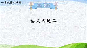 2023-2024部編版語文一年級下冊語文園地二（課件）.ppt