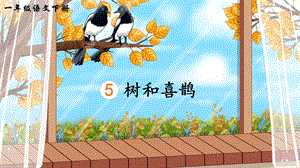 2023-2024部編版語文一年級下冊5樹和喜鵲（生字講解）.ppt