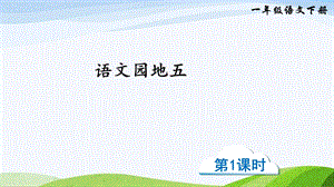 2023-2024部編版語(yǔ)文一年級(jí)下冊(cè)語(yǔ)文園地五（課件）.ppt