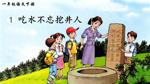 2023-2024部編版語文一年級下冊1吃水不忘挖井人（生字講解）.ppt