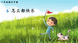 2023-2024部編版語文一年級下冊6怎么都快樂（生字講解）.ppt