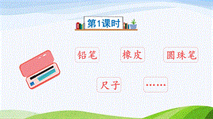2023-2024部編版語文一年級下冊14文具的家（課件）.ppt