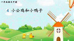 2023-2024部編版語文一年級下冊4小公雞和小鴨子（生字講解）.ppt
