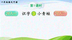 2023-2024部編版語文一年級下冊識字3小青蛙（課件）.ppt