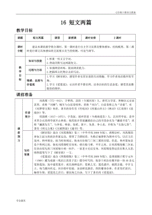 人教版七年級下語文教案第四單元16 短文兩篇.doc
