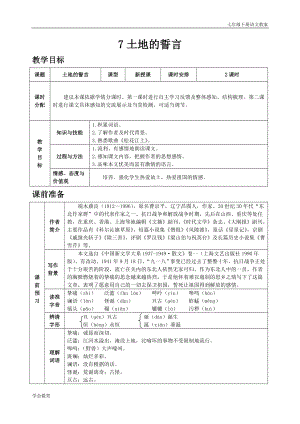 人教版七年級下語文教案第二單元7 土地的誓言.doc