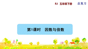 人教版五年級(jí)下冊(cè)數(shù)學(xué)總復(fù)習(xí)課件第1課時(shí) 因數(shù)與倍數(shù).pptx
