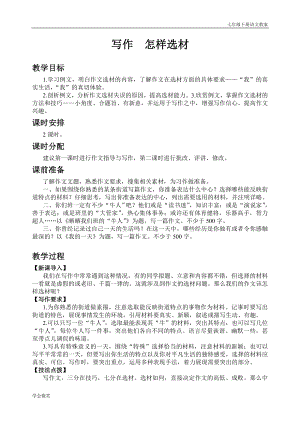 人教版七年級下語文教案第四單元寫作 怎樣選材.doc