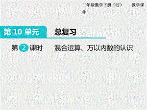 人教版六年級下冊數學總復習課件第2課時 混合運算、萬以內數的認識.pptx
