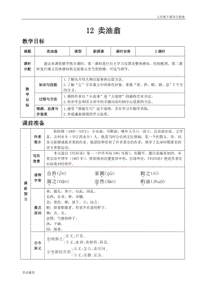 人教版七年級(jí)下語文教案第三單元12賣油翁.doc