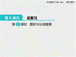 人教版一年級下冊數(shù)學總復習課件第3課時圖形與分類整理.pptx