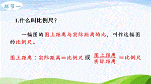 2023-2024人教版數學六年級下冊第7課時比例尺（2）單元整體教學課件.pptx