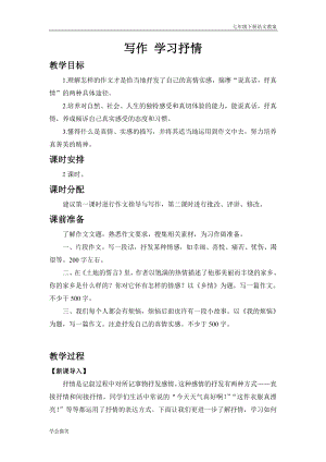 人教版七年級下語文教案第二單元寫作 學習抒情.doc