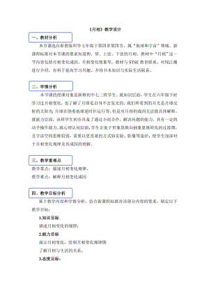 浙教版七年級下冊科學教學設計-1第四節月相.doc