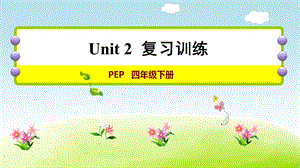 人教版四年級下冊英語U2復習訓練.ppt