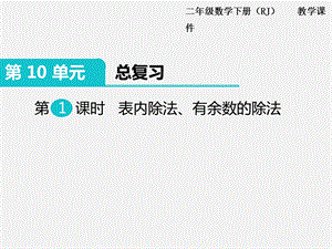 人教版六年級下冊數學總復習課件第1課時 表內除法、有余數的除法.pptx