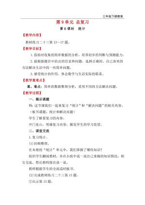 人教版三年級下冊數學總復習教案第6課時統計.doc