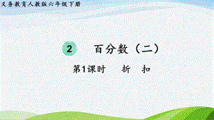 2023-2024人教版數(shù)學(xué)六年級(jí)下冊(cè)第1課時(shí)折扣單元整體教學(xué)課件.pptx