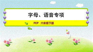 人教版六年級下冊英語字母、語音專項課件.pptx