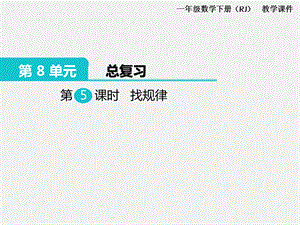 人教版一年級下冊數學總復習課件第5課時找規律.pptx