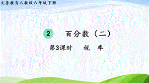2023-2024人教版數(shù)學(xué)六年級下冊第3課時稅率單元整體教學(xué)課件.pptx